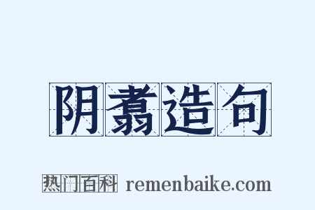 阴翥造句是什么意思的图片
